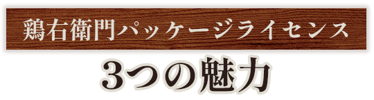 鶏右衛門パッケージライセンス3つの魅力