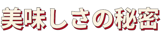 美味しさの秘密