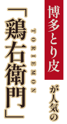 〝博多とり皮〟が人気の「鶏右衛門」