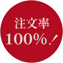 注文率100％！