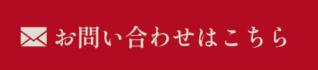 お問い合わせはこちら
