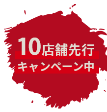 10店舗先行キャンペーン中